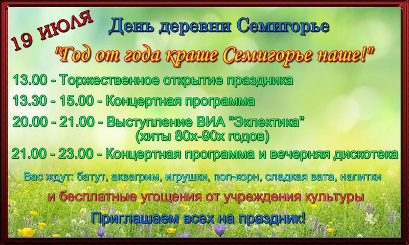 День деревни Семигорье.