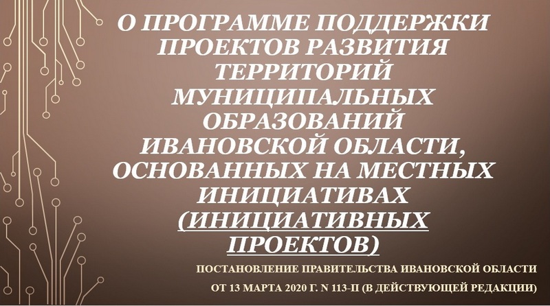 ДОСТУПНО О ПРОГРАММЕ ПОДДЕРЖКИ ПРОЕКТОВ РАЗВИТИЯ ТЕРРИТОРИЙ МУНИЦИПАЛЬНЫХ ОБРАЗОВАНИЙ ИВАНОВСКОЙ ОБЛАСТИ, ОСНОВАННЫХ НА МЕСТНЫХ ИНИЦИАТИВАХ (ИНИЦИАТИВНЫХ ПРОЕКТОВ).