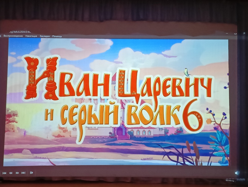 «Иван Царевич и Серый Волк 6».