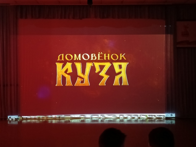 Показ художественного фильма «Домовенок Кузя».