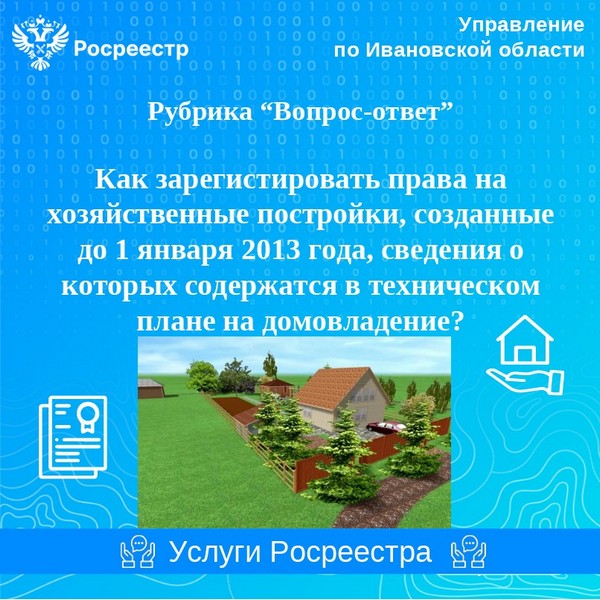 Вопрос: Как зарегистрировать права на хозяйственные постройки, созданные до 1 января 2013 года, сведения о которых содержатся в техническом плане на домовладение?.