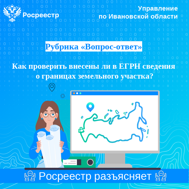 Вопрос: Как проверить внесены ли в ЕГРН сведения о границах земельного участка?.