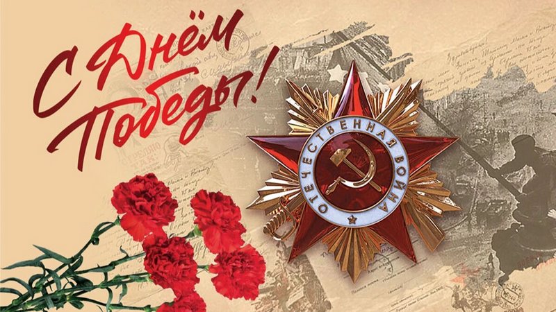 Поздравление.