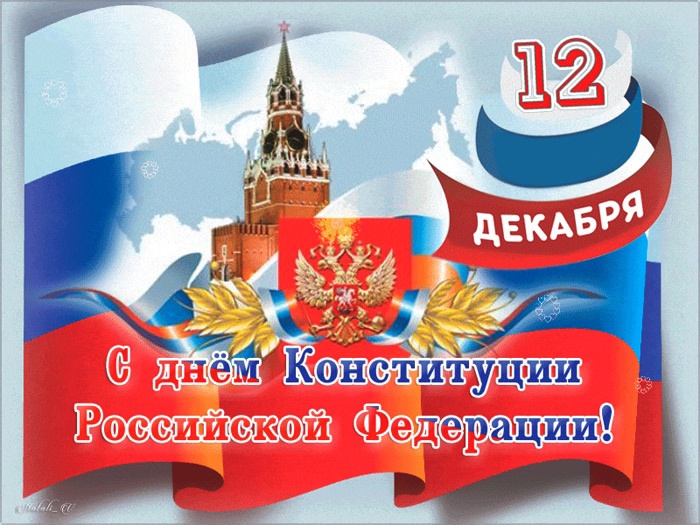 Сегодня в России День Конституции.