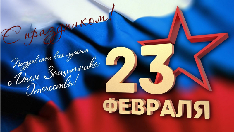 Поздравление.
