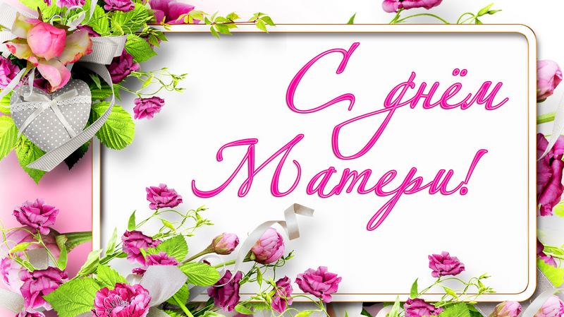 Видеопоздравление с День матери..
