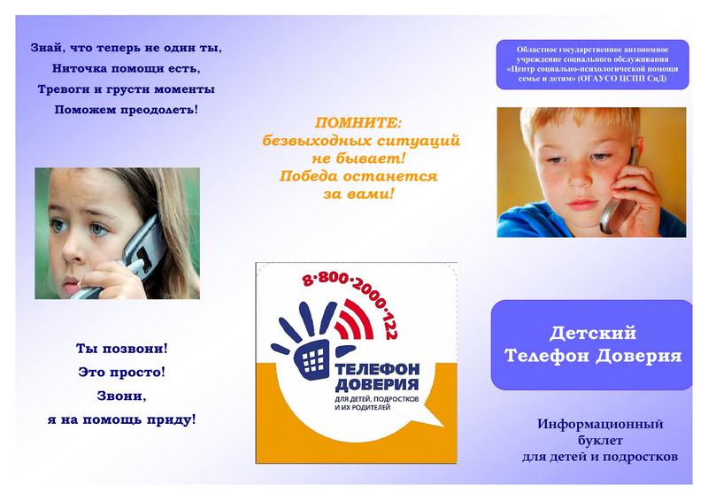 Детский Телефон Доверия.