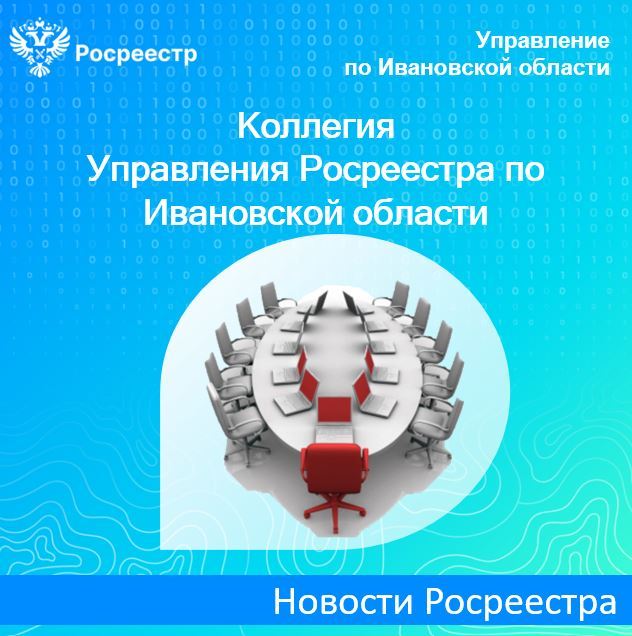 В Управлении Росреестра по Ивановской области прошло заседание итоговой коллегии, на котором подвели итоги деятельности Управления за 2023 год и обозначили задачи на текущий 2024 год по каждому направлению.