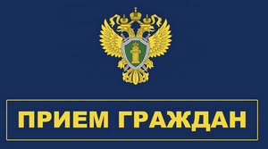 Вичугский межрайонный прокурор Д.А.Седин проведет выездной прием граждан  в &quot;заречной стороне&quot; поселения.