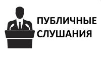 Публичные слушания. Публичные слушания.