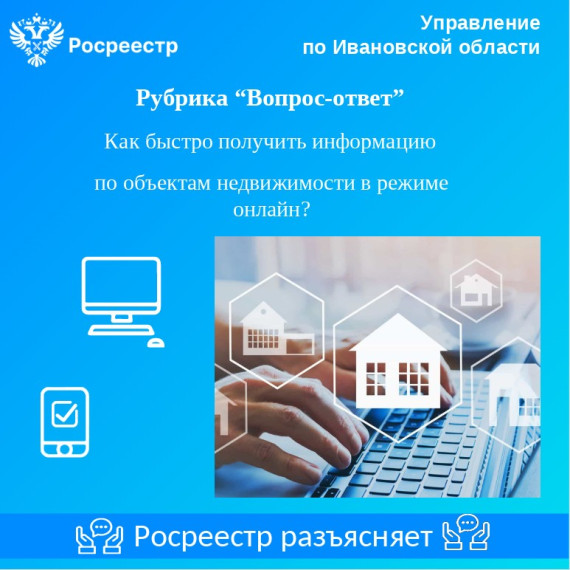 Как быстро получить информацию по объектам недвижимости в режиме онлайн?. Как быстро получить информацию по объектам недвижимости в режиме онлайн?.