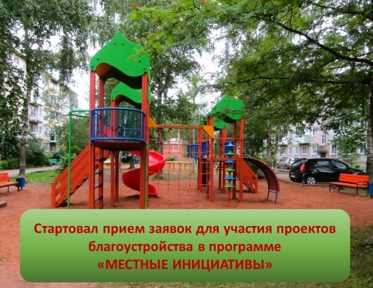 Стартовал приём документов на конкурс «Местные инициативы» - 2025. Стартовал приём документов на конкурс «Местные инициативы» - 2025.