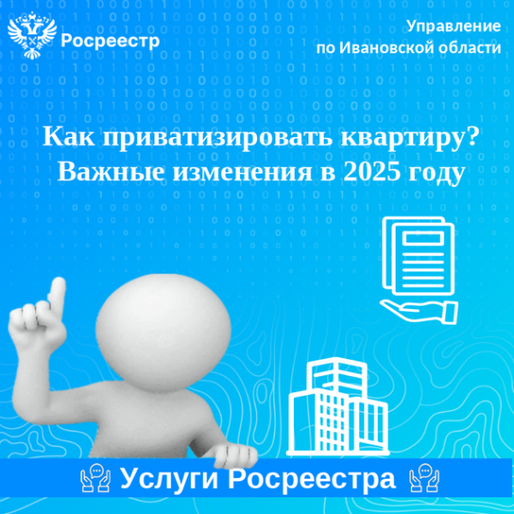 Как приватизировать квартиру. Важные изменения в 2025 году. Как приватизировать квартиру. Важные изменения в 2025 году.