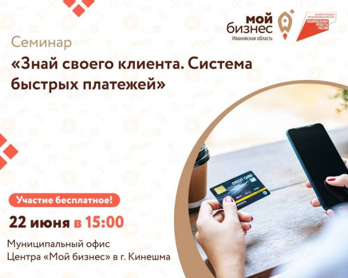 Центр «Мой бизнес» приглашает предпринимателей и самозанятых граждан Кинешемского и близлежащих муниципальных районов, а также физических лиц, планирующих начать предпринимательскую деятельность, на бесплатный семинар «Знай своего клиента. Система быстрых. Центр «Мой бизнес» приглашает предпринимателей и самозанятых граждан Кинешемского и близлежащих муниципальных районов, а также физических лиц, планирующих начать предпринимательскую деятельность, на бесплатный семинар «Знай своего клиента. Система быстрых.